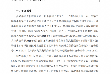 昇兴股份：决定退出参与发起设立海峡人寿且不对海峡人寿进行投资入股