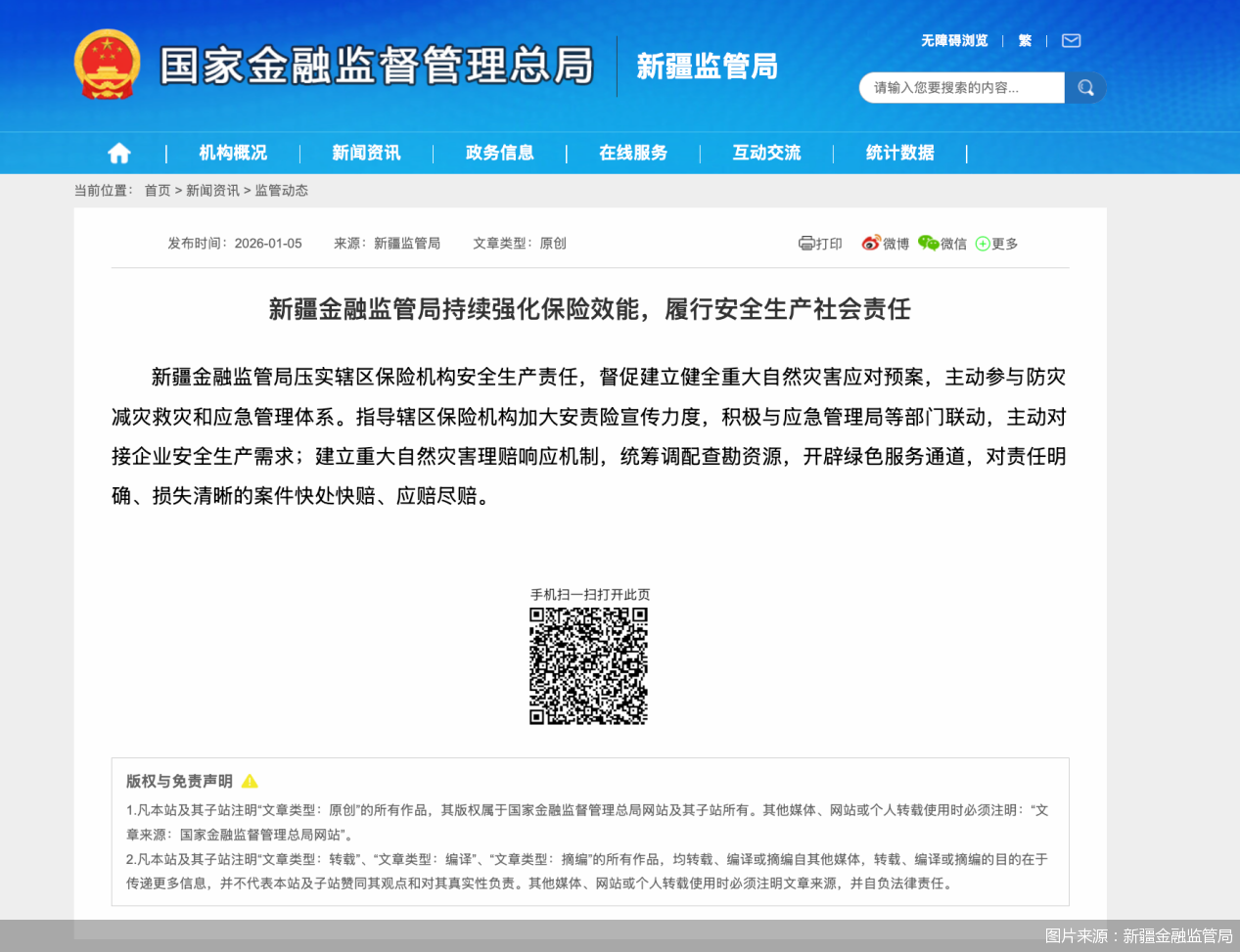 图片来源：新疆金融监管局