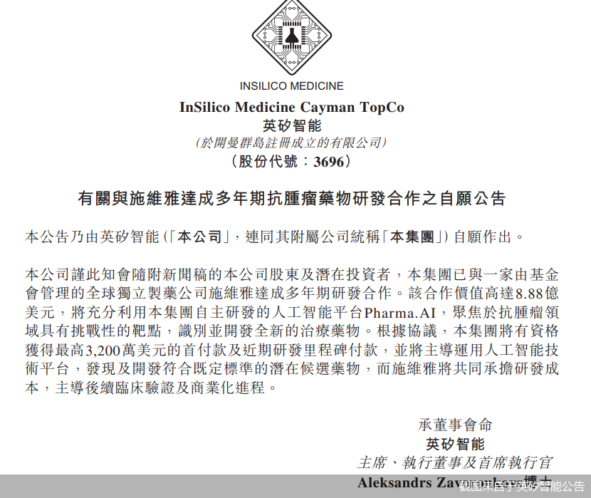 截图来自于英矽智能公告