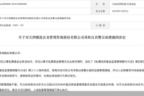 因从事与私募基金管理无关业务，天津暖流企业管理咨询被监管警示