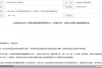新余鑫科投资管理中心被监管警示，涉投资者适当性管理不到位等问题