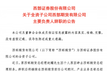 西部证券：全资子公司西部期货总经理赵耀辞职