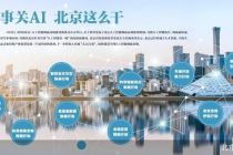 北京将打造“人工智能第一城”