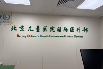 北京儿童医院推国际部，18张床位、挂号千元，新世纪影响几何？