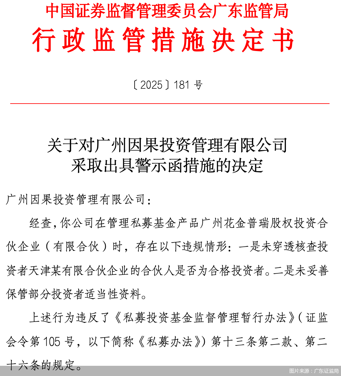 图片来源：广东证监局