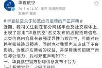 华夏航空发布声明：从未要求应聘者到非官方指定场所参加面试或培训；严禁收取费用