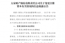 大家财险拟增资15亿元
