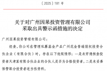 因未穿透核查投资者是否合格等问题，广州因果投资管理被监管警示