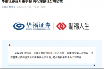 华福证券：聘任蒋松荣为公司总裁