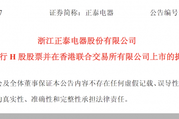 赴港IPO！正泰电器谋求“A+H”，资本布局再下一城
