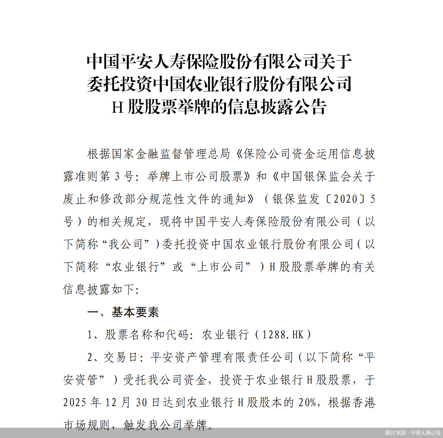 图片来源：平安人寿公告