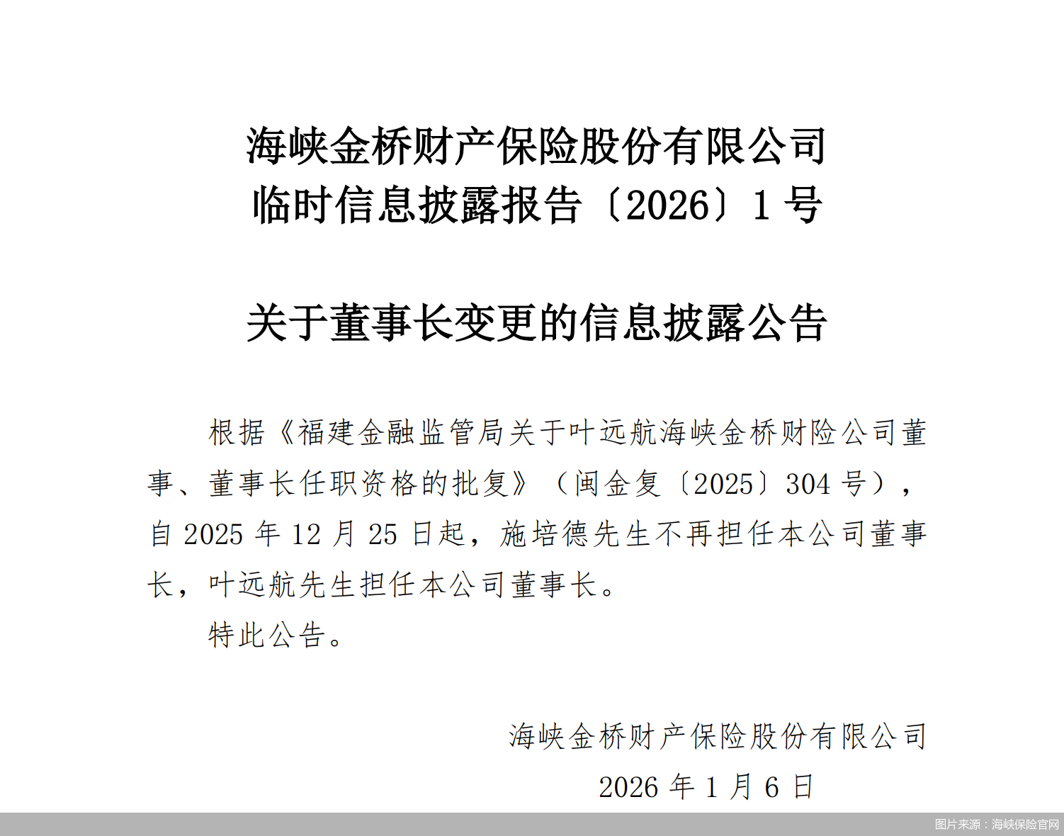 图片来源：海峡保险官网