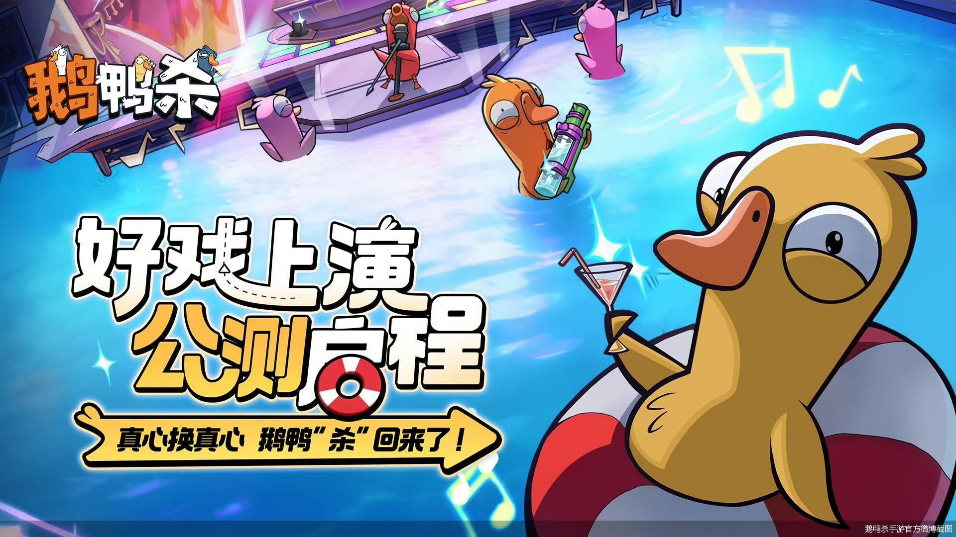 鹅鸭杀手游官方微博截图