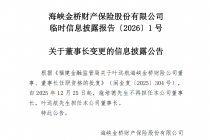 海峡保险人事大调整！叶远航出任董事长，原董事长出任临时负责人