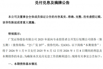广发证券：“25广发D7”将于1月9日兑付兑息及摘牌