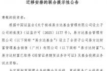 易方达基金：拟将零售直销、基金投顾业务逐步迁移至易方达财富