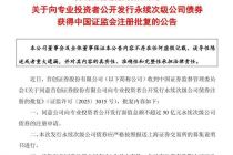 首创证券：公开发行不超过50亿元永续次级公司债获监管批复