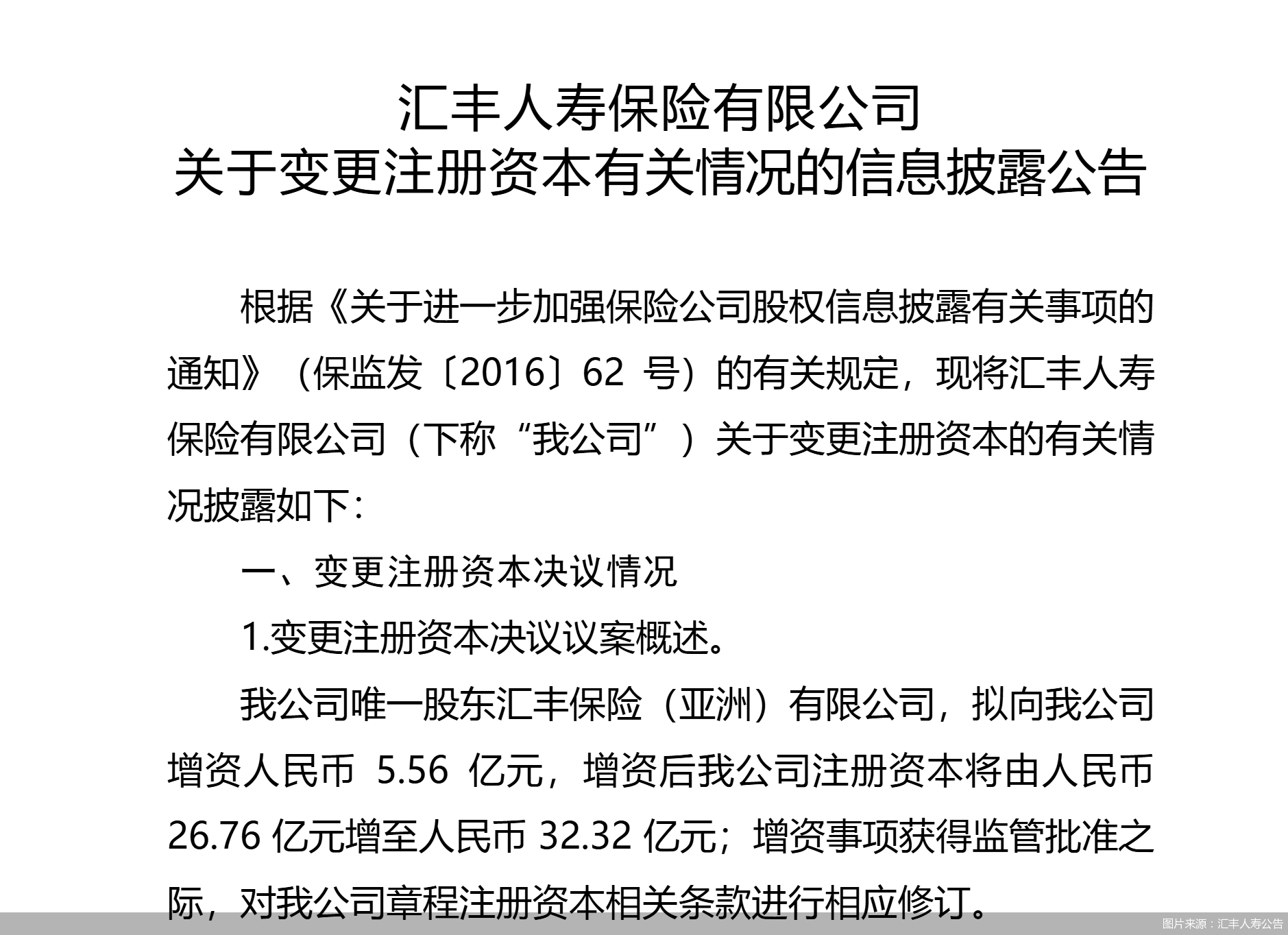 图片来源：汇丰人寿公告