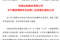 西部证券：撤销渭南东风街第二证券营业部