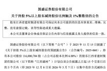 国盛证券：持股5%以上股东减持股份比例触及1%整数倍