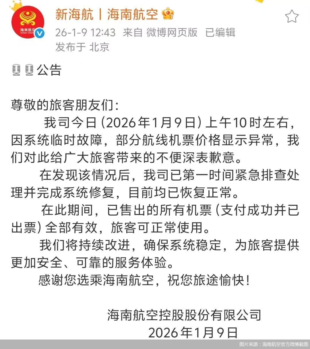 图片来源：海南航空官方微博截图