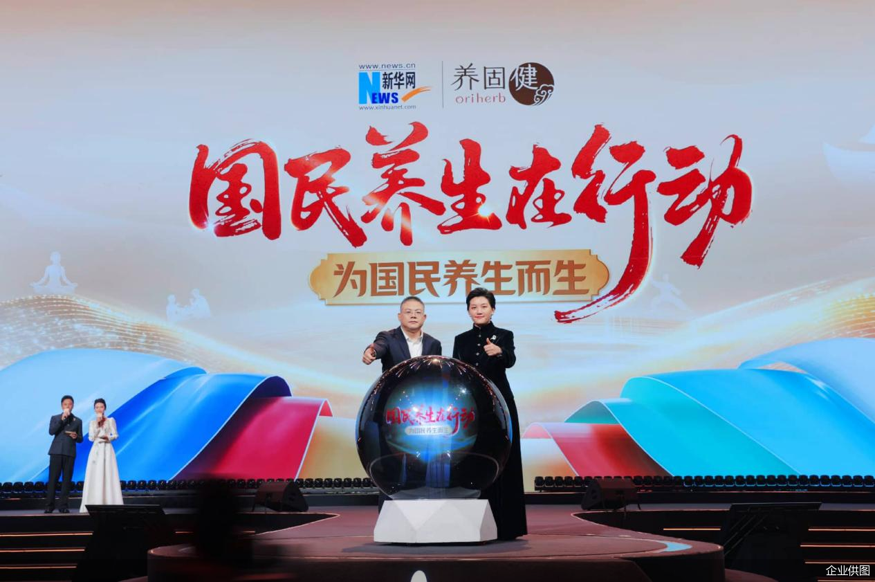 2026年,无限极计划再助力超1000家“中华养生客厅”升级,通过“轻服务、轻检测”标准化工具包赋能伙伴。旗下品牌养固健携手新华网正式启动“为国民养生而生·国民养生在行动”全国性活动,以在地化为核心策略,以大众喜闻乐见的形式走进全国更多城市、来到用户身边,开展各种以新平衡为主题的、有趣有料的品牌活动,提供更多的健康科普与养生陪伴,将传统养生智慧转化为现代人可实践的生活方式。新华网首席营销官徐明伟先生与无限极(中国)有限公司副总裁、首席营销官姚宏睿女士共同参与了启动仪式。徐明伟先生表示:“在‘健康中国2030’战略引领下,养固健对中华养生文化的传承与创新值得肯定与深化。我们将通过更广泛的传播与更深入的协作,支持健康实践走进更多社区与家庭。” 邻里间的健康问候、晨练时的招式分享、沙龙里的共读共勉,“新附近”的温度藏在这些日常细节里。无限极的实践证明,健康中国的落地路径中,社区里的小空间也能承载大民生,个体间的小联结能汇聚成大健康。当专业服务扎根社区、信任纽带联结你我,健康与温暖便会在烟火气中自然生长,为全民健康的蓝图铺就坚实底色。