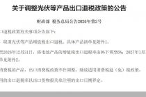 4月1日起执行！光伏出口退税全面取消，行业影响几何