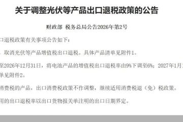 4月1日起执行！光伏出口退税全面取消，行业影响几何