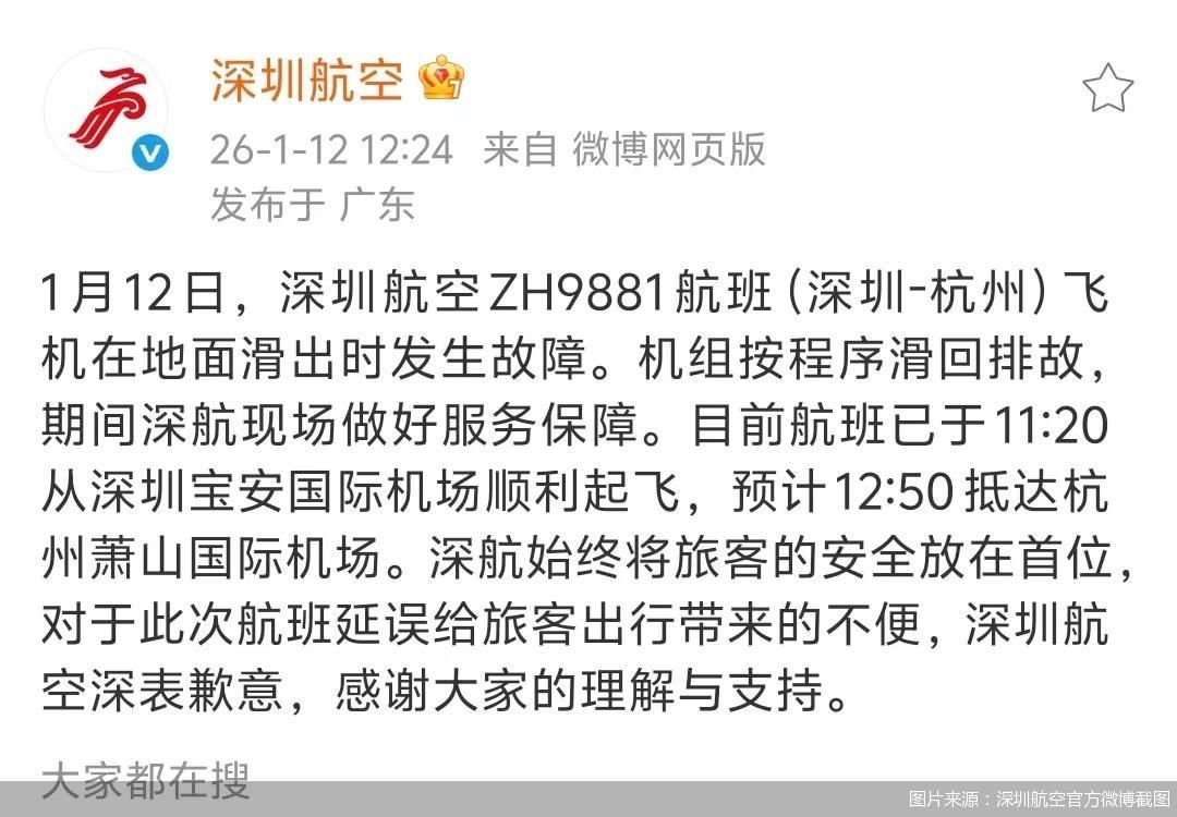 图片来源：深圳航空官方微博截图