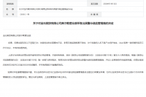 因未能有效执行风险管理、内控制度，金石期货库尔勒营业部被监管警示