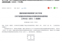 国家层面首次规范政府投资基金运作！直指定位不清、同质化等问题