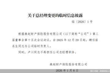 业务发展步入“瓶颈期”，燕赵财险调整领导班子求变