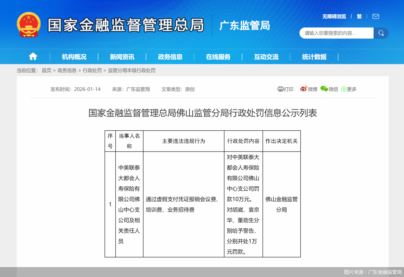 图片来源：广东金融监管局