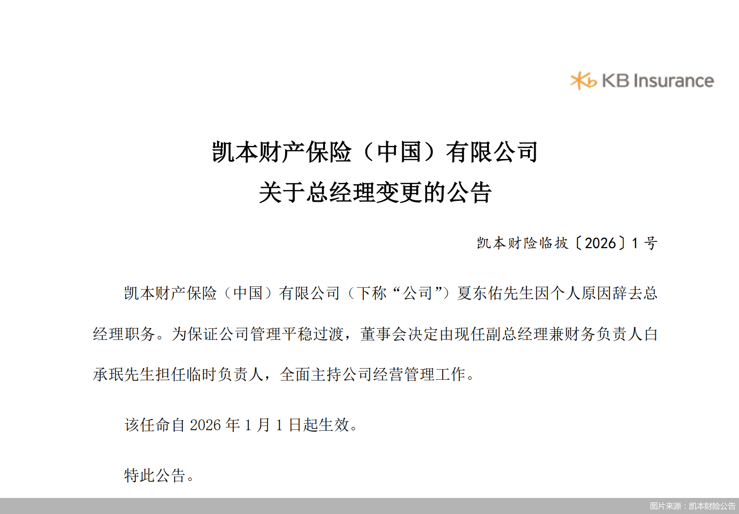 图片来源：凯本财险公告