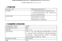 国新国证基金：总经理谌重因个人原因离任，副总经理、督察长张鹏代任