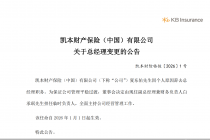 凯本财险总经理夏东佑辞任，白承珉出任临时负责人