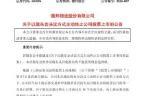  德邦等4家物流企业退市，资本不买账了