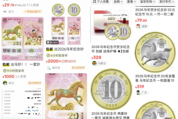 马年纪念币纪念钞“秒空”！二手市场溢价飙升，这些“套路”需警惕