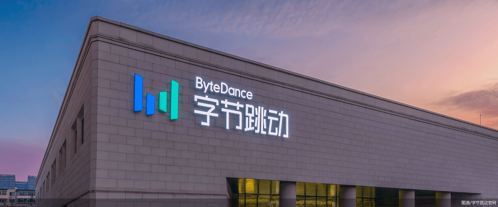 图源/字节跳动官网