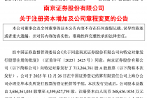 南京证券：注册资本由约36.86亿元增至约44亿元