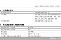 再添一例！长盛基金副总郭堃卸任高管职位专注投资