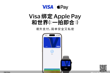 八家银行率先落地Visa支持Apple Pay绑卡，加码跨境支付场景布局