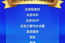 重磅揭晓！“2025年度北京十大商业品牌”出炉