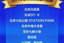 10家品牌荣膺“2025年度北京商业新秀品牌”
