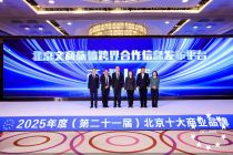 北京文商旅体跨界合作信息发布平台正式上线