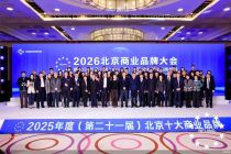 创新、跨界、融合 2025年度北京十大商业品牌揭晓