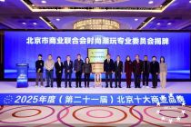北京市商业联合会时尚潮玩专业委员会正式揭牌