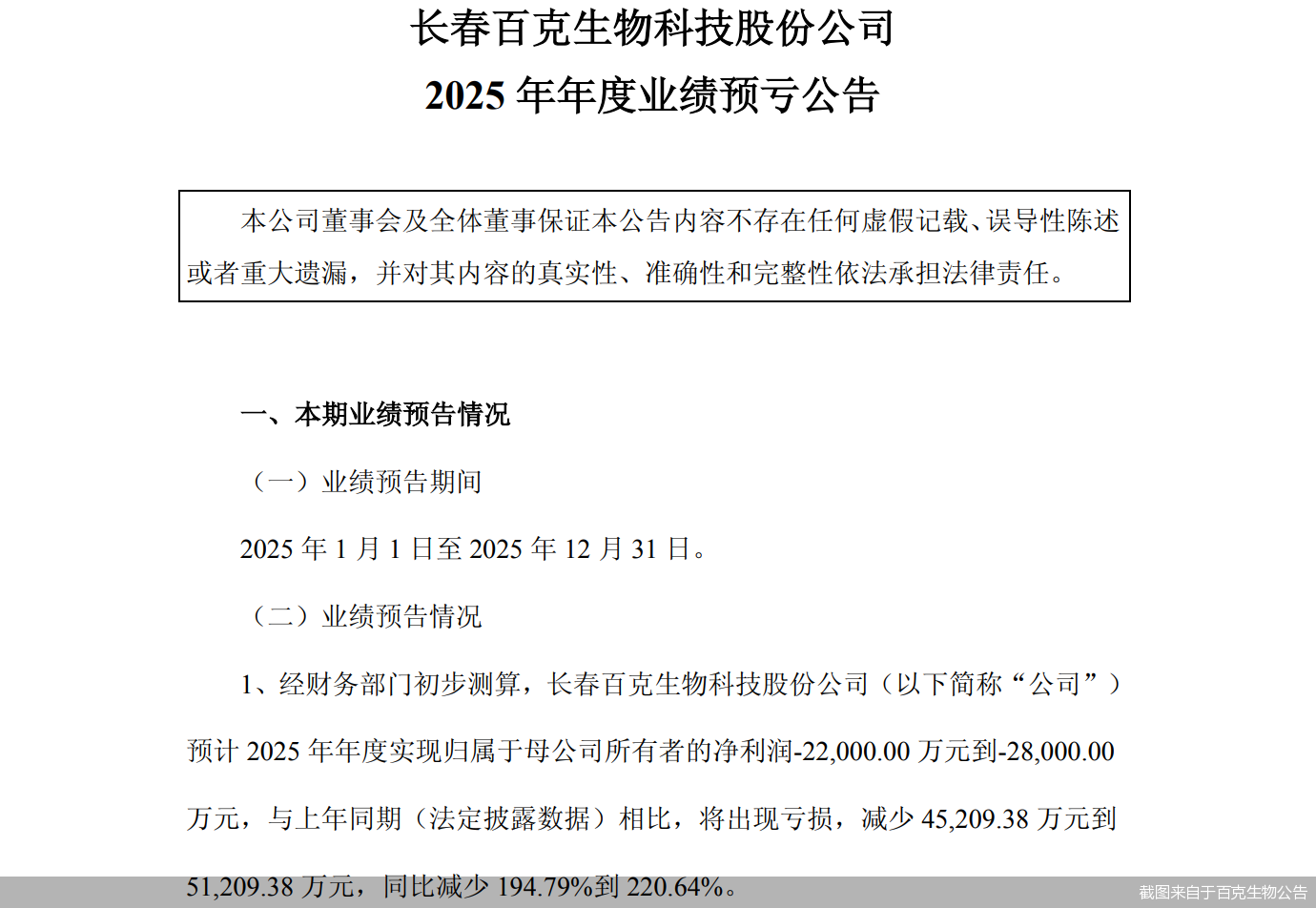 截图来自于百克生物公告