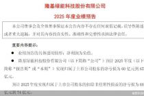 亏损大幅缩窄！隆基、爱旭预告2025年业绩，拐点来了？