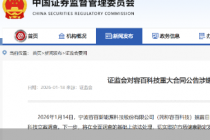 容百科技遭立案！证监会开年对三家A股公司“亮剑”，信披合规敲警钟